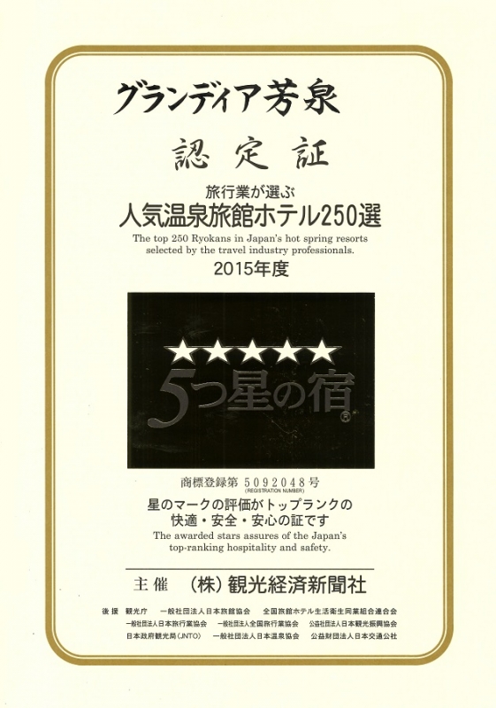あわら温泉・グランディア芳泉は、2015年度「人気温泉旅館ホテル250選」と「5つ星の宿(R)」に認定されました。