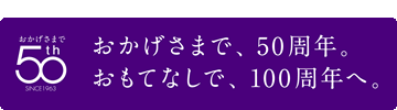 50周年