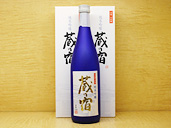 純米吟醸「蔵の宿」