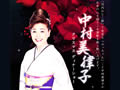 12月15日、中村美律子 クリスマスディナーショー（終了）