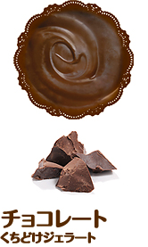 チョコレート くちどけジェラート