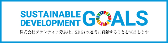 株式会社グランディア芳泉は、SDGsの達成に貢献することを宣言します
