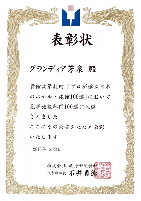 あわら温泉・グランディア芳泉は、第41回「プロが選ぶ日本のホテル・旅館100選」施設部門100選に入選しました。