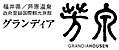 福井県/芦原温泉 政府登録国際観光旅館 グランディア芳泉