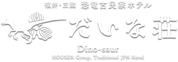 福井・三国 恐竜古民家ホテル だいな荘