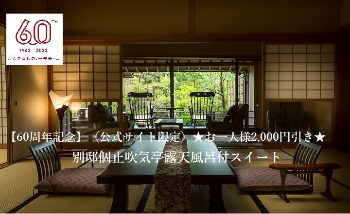 【60週年】<官網限定>★每人優惠2,000日元★帶露天浴池的別亭壽亭套房♪晚餐是大人最好的自助晚餐