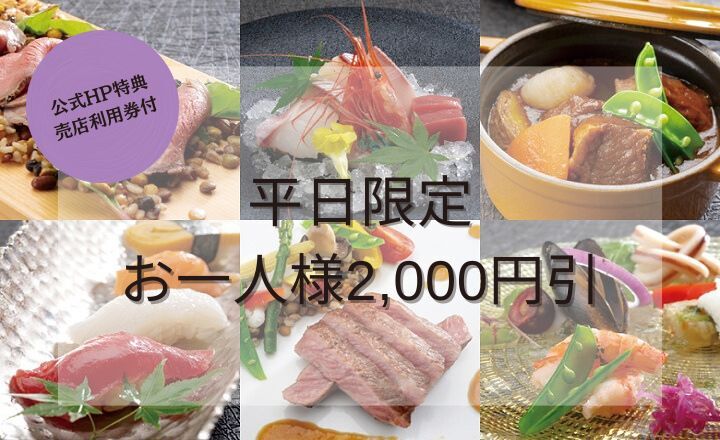 〈公式サイト限定〉お一人様2,000円引き【大人の極上ディナービュッフェ】