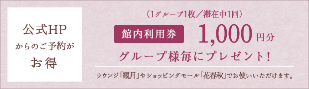 从官方网站预订是有利的/每组将赠送一张1,000日元的大厅使用券！