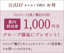 公式HPからのご予約がお得/館内利用券1,000円分グループ様毎にプレゼント！