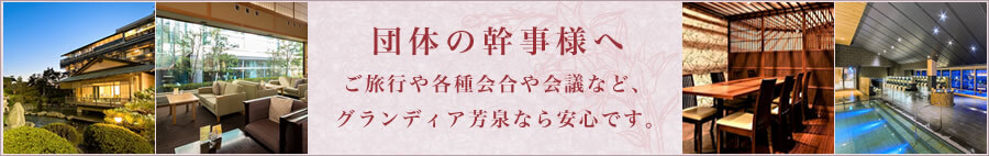 団体の幹事様へ