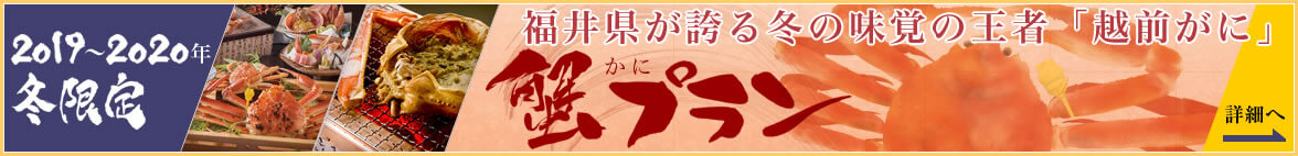 蟹プラン