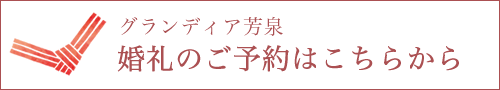  グランディア芳泉 婚礼のご予約はこちらから