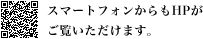スマートフォンからもHPがご覧いただけます。