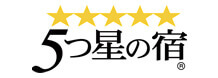 5つ星の宿