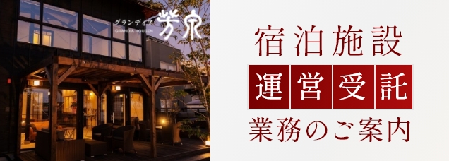 宿泊施設の開業支援 受託業務