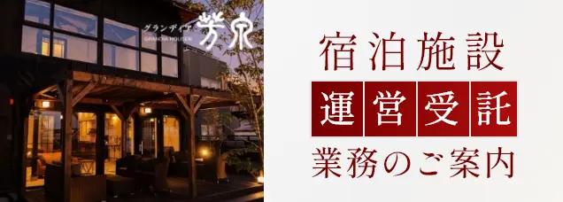 宿泊施設の開業支援 受託業務