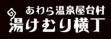 湯けむり横丁