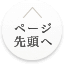ページ先頭へ
