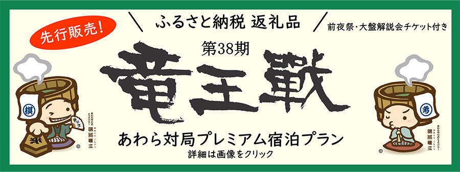第38期竜王戦七番勝負第2局あわら対局