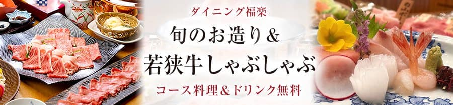 若狭牛しゃぶしゃぶ