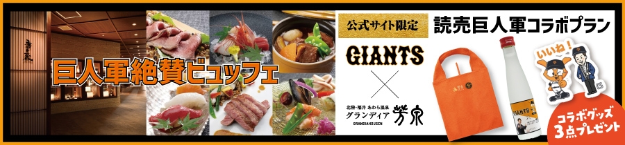 読売巨人軍コラボプラン