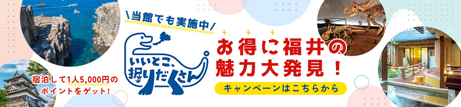 【福井県】いいとこ、掘りだくさん。キャンペーン