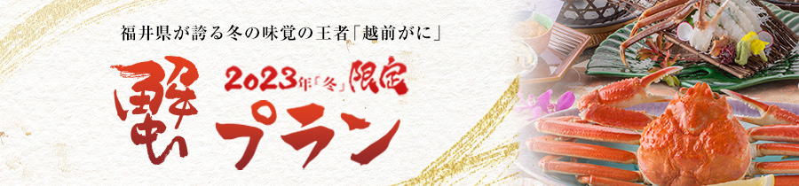 蟹プラン