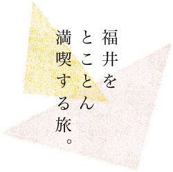 福井をとことん満喫する旅