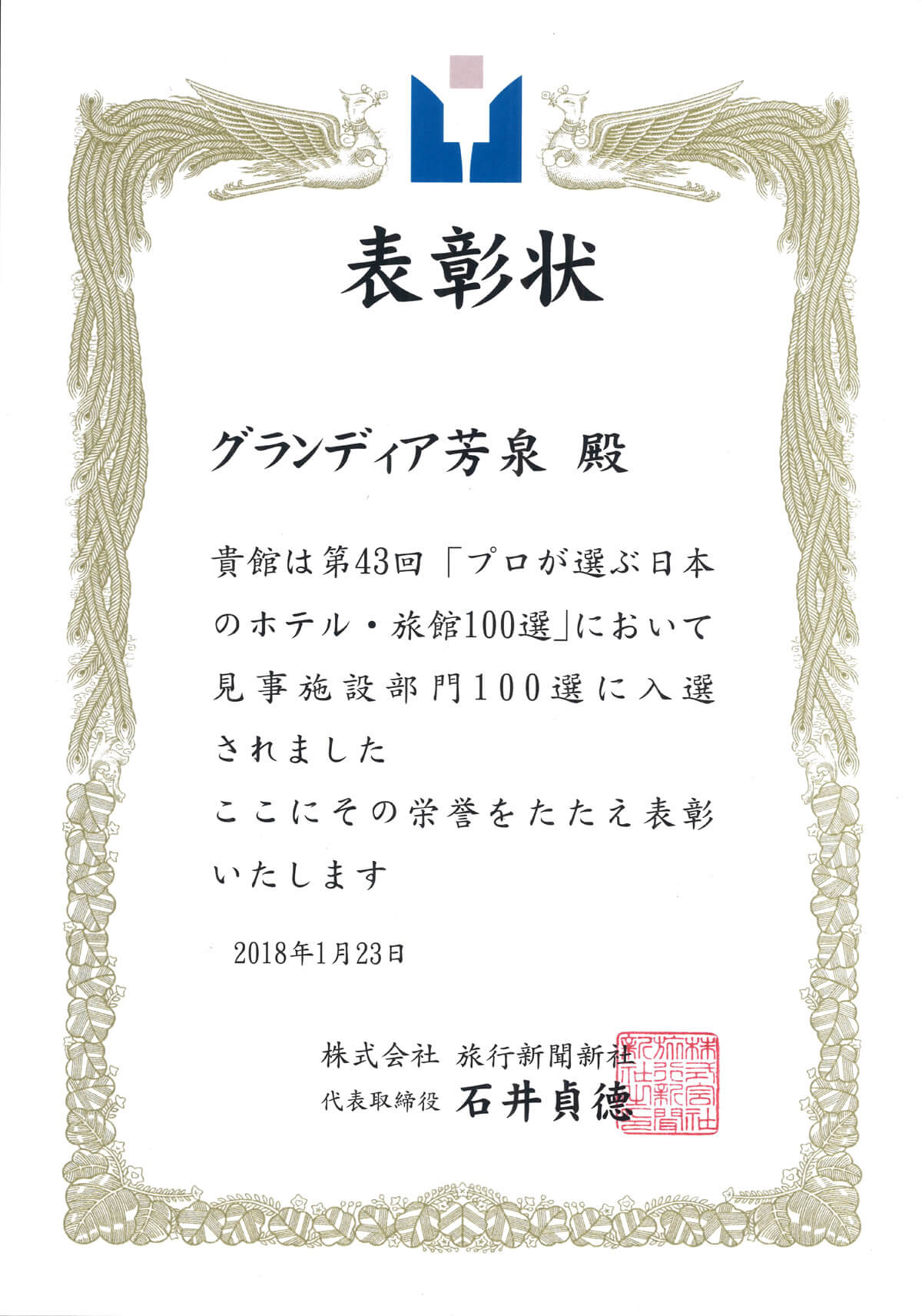 プロが選ぶ日本のホテル・旅館100選