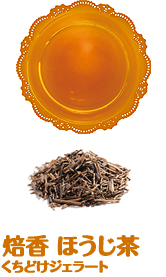 Roasted Roasted Tea 口臭冰淇淋