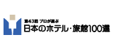 日本のホテル・宿 100選