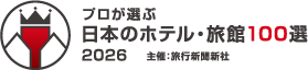 日本のホテル・宿 100選