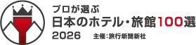 日本のホテル・宿 100選