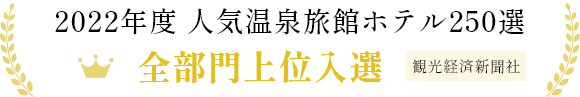 2022年度 人気温泉旅館ホテル250選 全部門入選