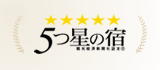 5つ星の宿 認定されました