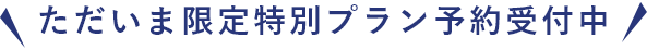 ただいま限定特別プラン予約受付中