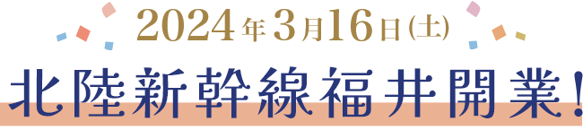 2024年3月16日土曜日北陸新幹線福井開業