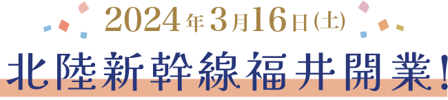 北陆新干线福井将于 2024 年 3 月 16 日星期六开通