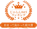 じゃらんネットランキング