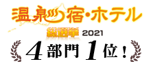 温泉宿・ホテル総選挙2021あわら温泉ランキング４部門１位！