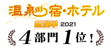 温泉宿・ホテル総選挙2021あわら温泉ランキング４部門１位！