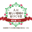 第25回人に優しい地域の宿づくり賞