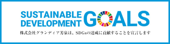 株式会社グランディア芳泉は、SDGsの達成に貢献することを宣言します