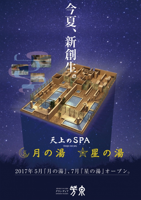 天上のSPA　星の湯　月の湯