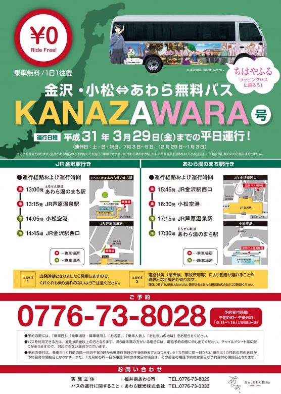 金沢 あわら無料バス Kanazawara号 の運行について あわら温泉 芦原温泉 グランディア芳泉 公式hp