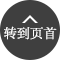 转到页首
