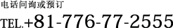 电话问询或预订 TEL.+81-776-77-2555