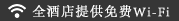 全酒店提供免费Wi-Fi