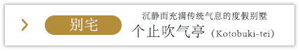 别宅 沉静而充满传统气息的度假别墅 个止吹气亭（Kotobuki-tei）