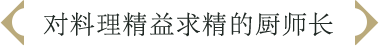 对料理精益求精的厨师长
